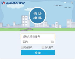 中国建材在线询价通道 询价通道 v2.1.3 免费版